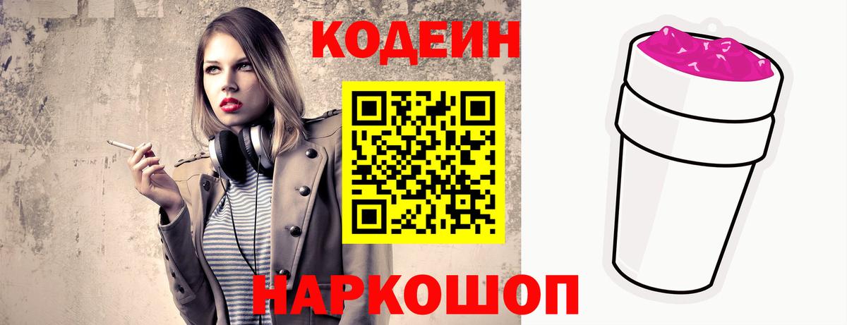 Острогожск  Кодеиновый сироп Lean Purple Drank  Вход с VPN  Кодеиновый сироп Lean напиток Lean (лин) 
